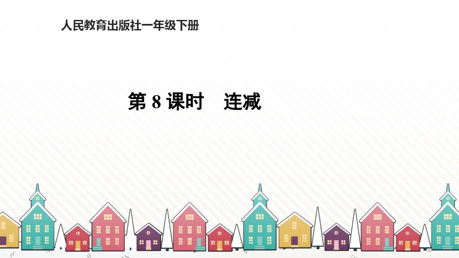 人教版数学一年级下册 六、100以内的加法和减法（一） 第8课时 连减 课件（11张PPT）_第1页