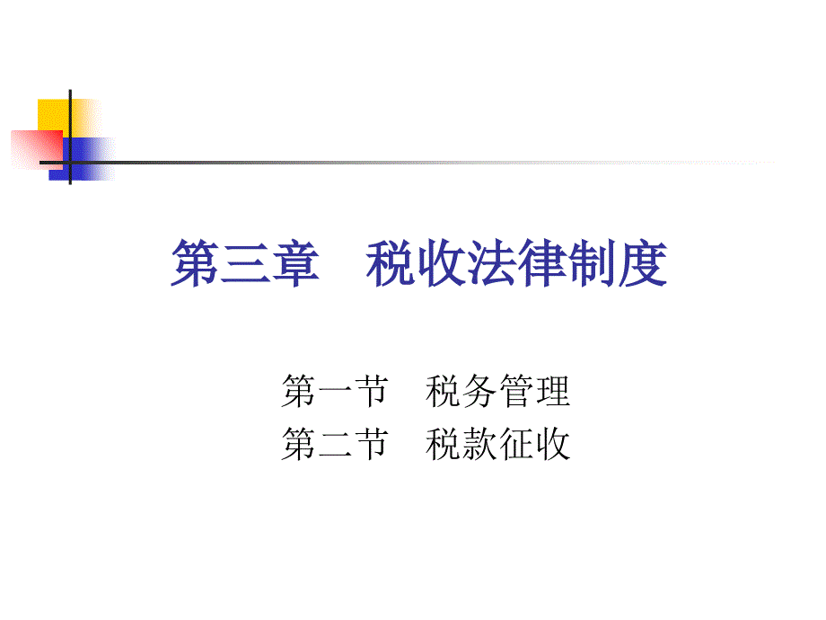 税收法律制度学习培训_第1页