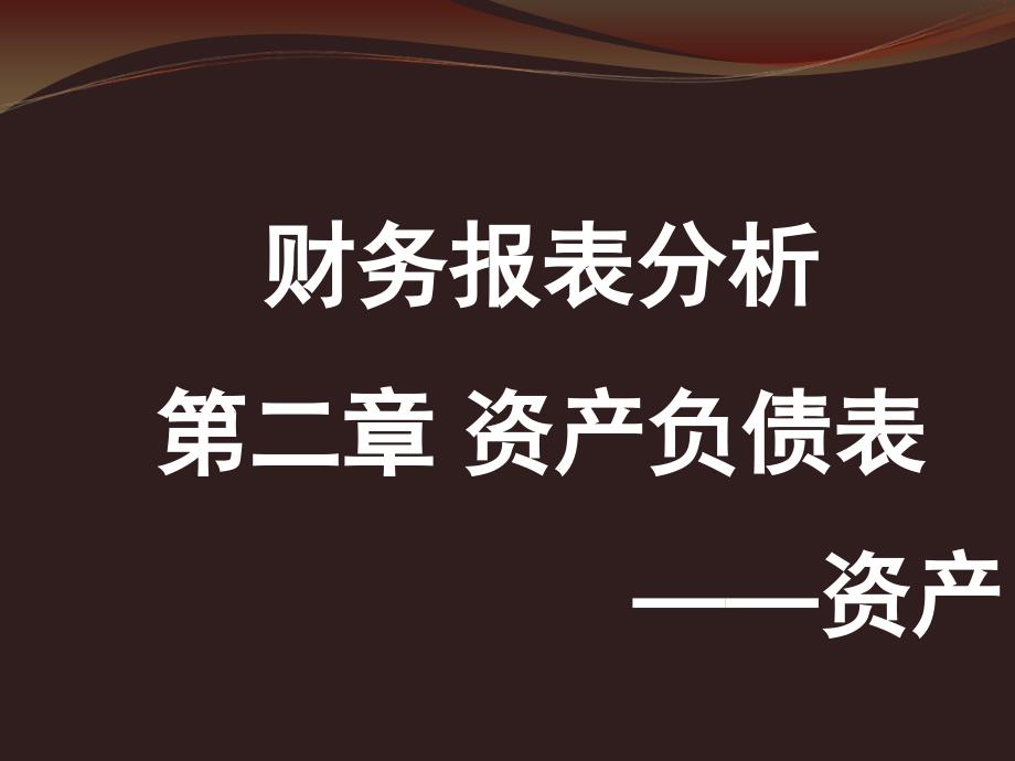 财务分析资产负债表介绍_第1页