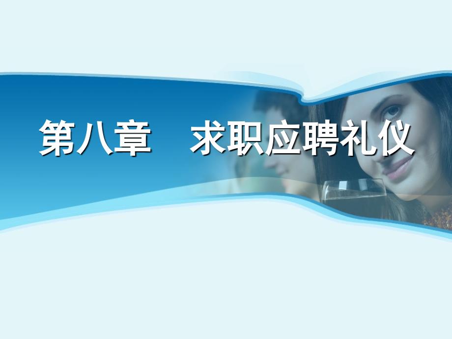 求职应聘礼仪培训教材课件_第1页