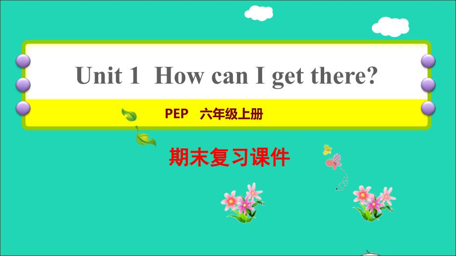 2021六年级英语上册Unit1HowcanIgetthere复习课件人教PEP_第1页