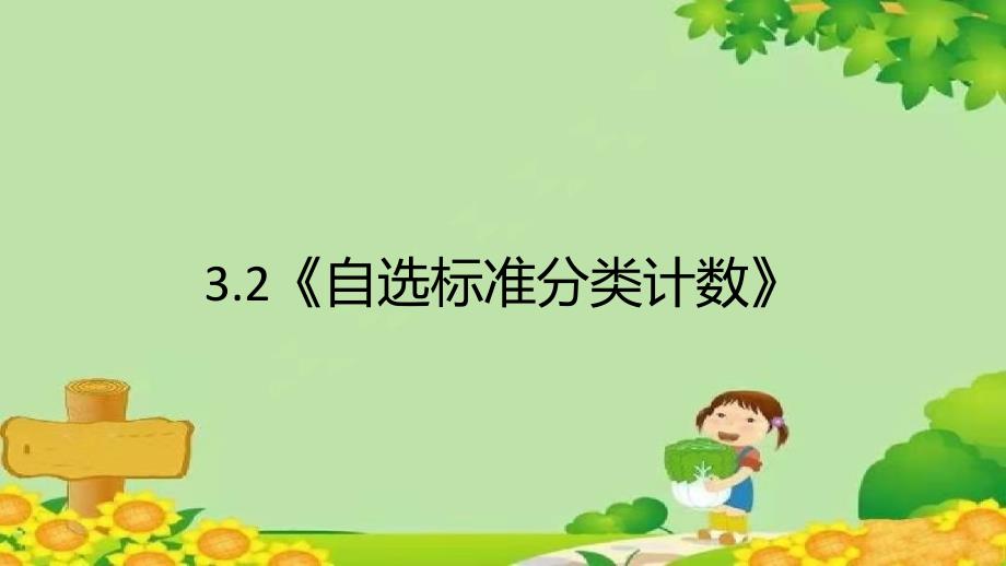 人教版一年级数学下册 3.2《自选标准分类计数》 课件(共12张PPT)_第1页