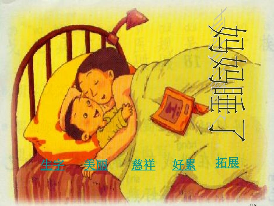 妈妈睡了课件（冀教版小学语文二年级课件）_第1页