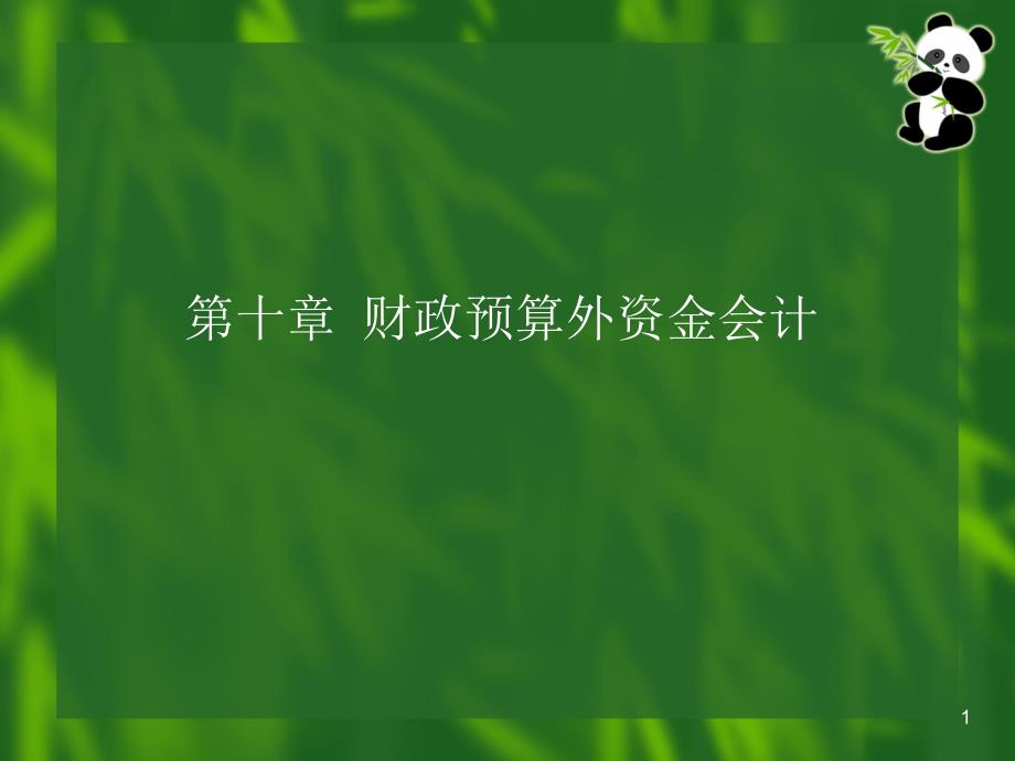 财政预算外资金会计_第1页