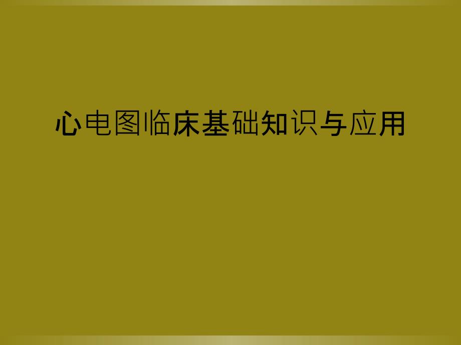 心电图临床基础知识与应用_第1页