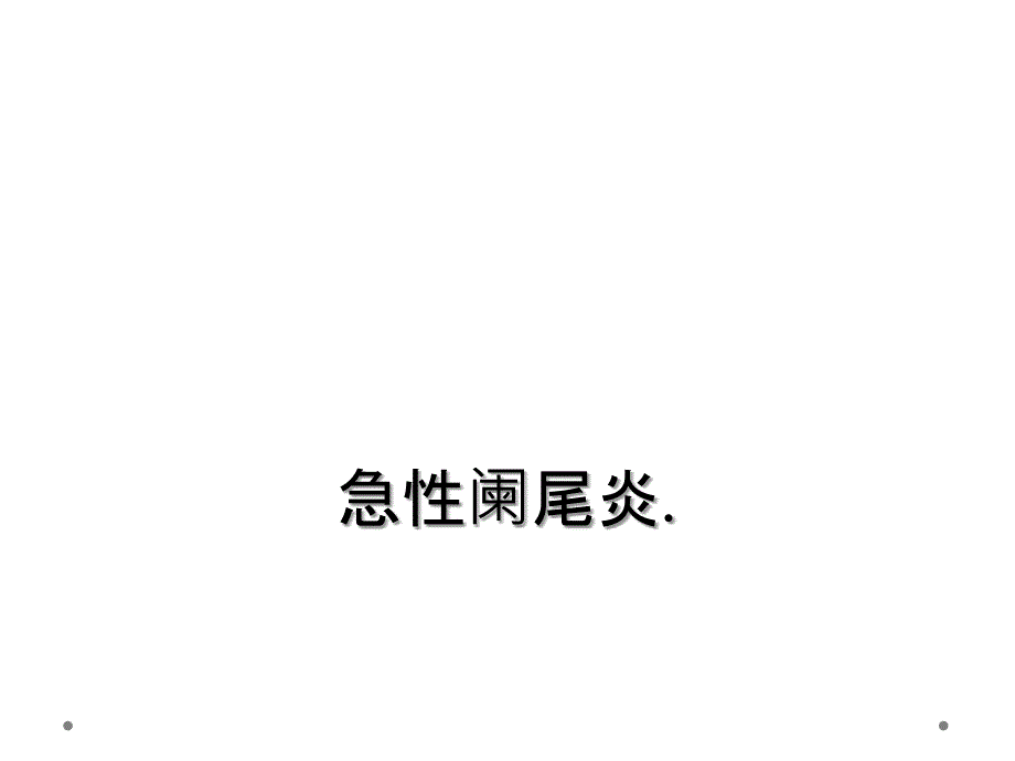 急性阑尾炎._第1页