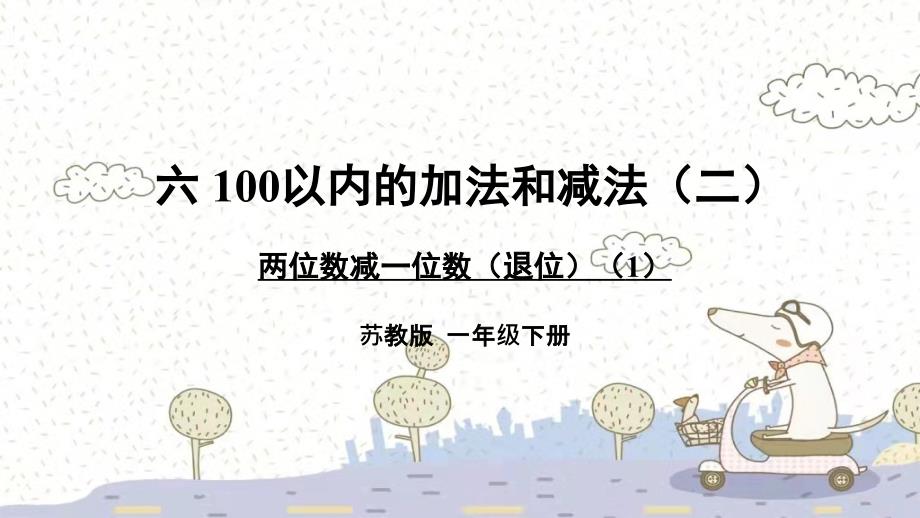 苏教版数学一年级下 6 100以内的加法和减法（二）两位数减一位数（退位） 课件(共11张PPT)_第1页