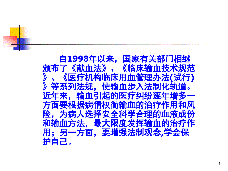 临床安全输血讲座输血适应症与安全输血PPT课件_第1页