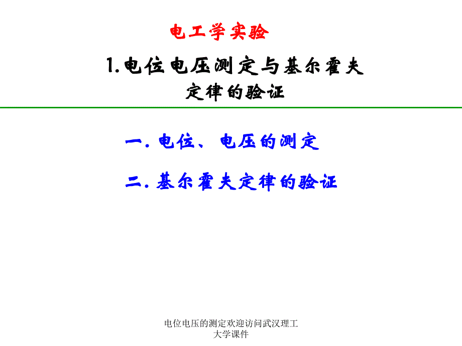 电位电压的测定欢迎访问武汉理工大学课件_第1页