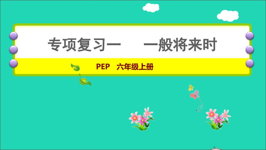 2021六年级英语上册专项复习一一般将来时课件人教PEP_第1页