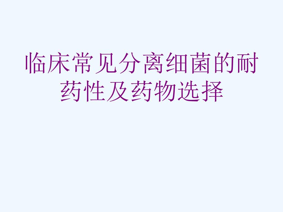 临床常见分离细菌耐药性及药物选择_第1页