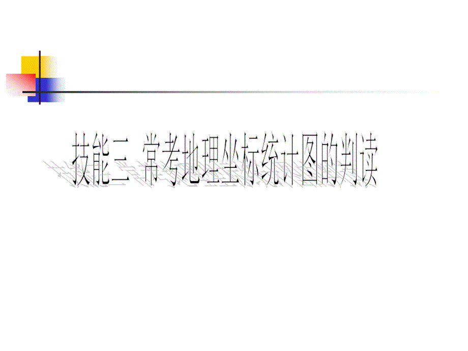 地理坐标统计图的判读_第1页