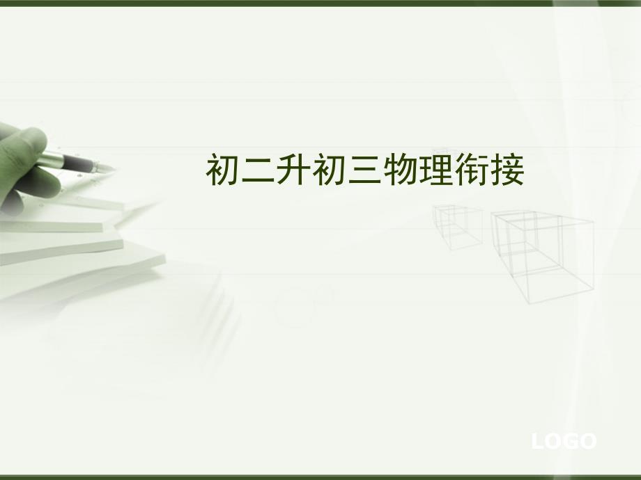 暑假新初三苏科版物理力学衔接课-浮力杠杆和滑轮习题课课件_第1页