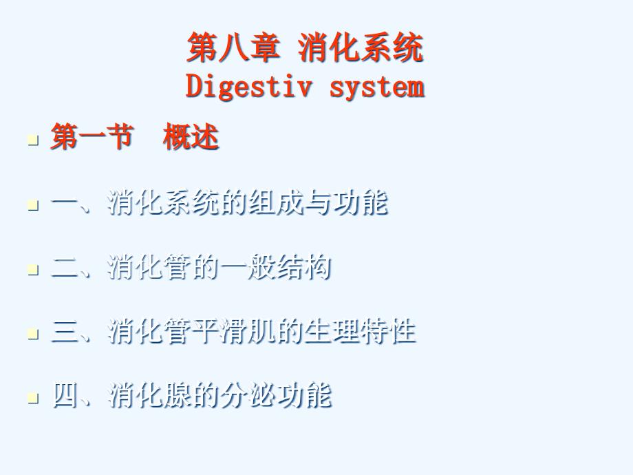 人体解剖生理学第八章消化系统_第1页