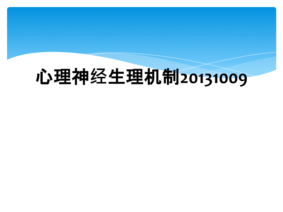 心理神经生理机制20131009_第1页