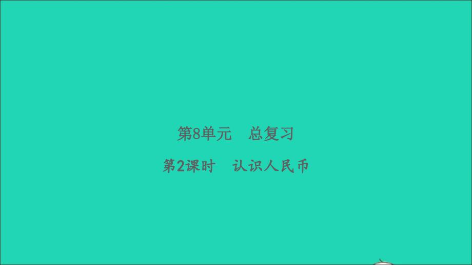 2022春一年级数学下册第8单元总复习第2课时认识人民币习题课件新人教版_第1页