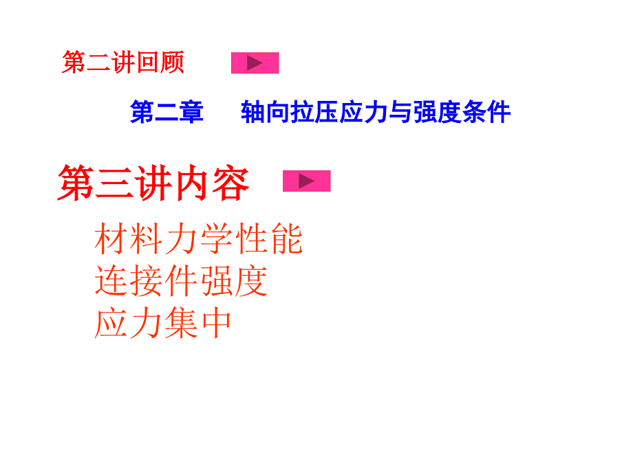 第三讲-力学性能-连接件-应力集中汇总课件_第1页