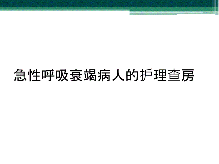 急性呼吸衰竭病人的护理查房_第1页