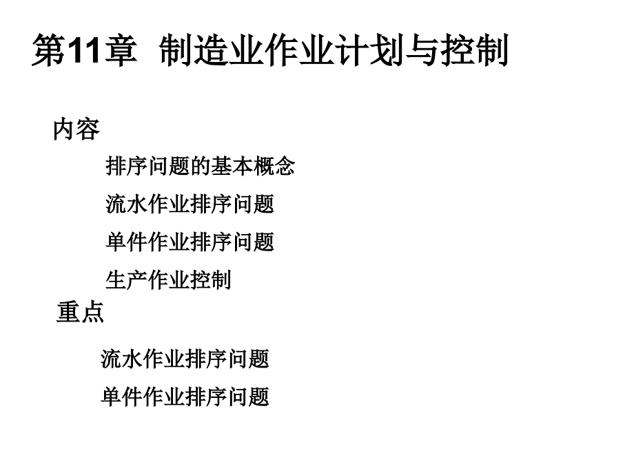 运营管理制造业作业计划与控制_第1页