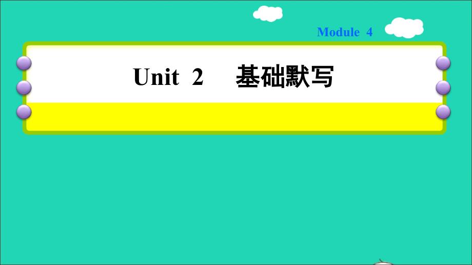 2021秋三年级英语上册Module4Unit2It’sablackdog基础默写课件外研版三起_第1页