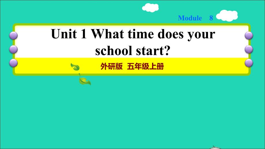 2021秋五年级英语上册Module8Unit1Whattimedoesyourschoolstart习题课件外研版三起_第1页