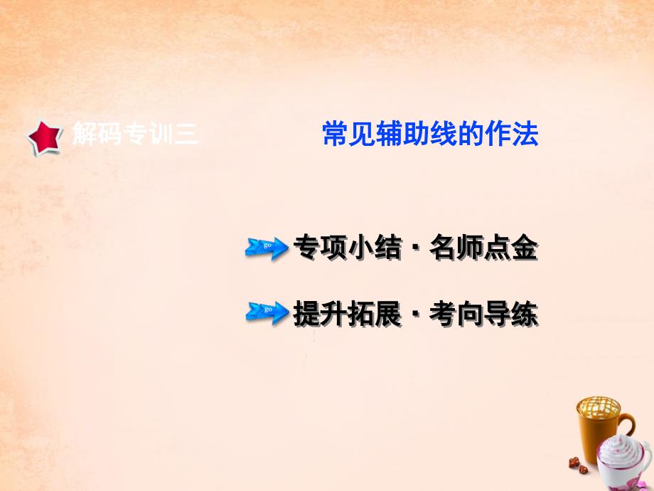 2022七年级数学下册专训3常见辅助线的作法课件新版新人教版_第1页