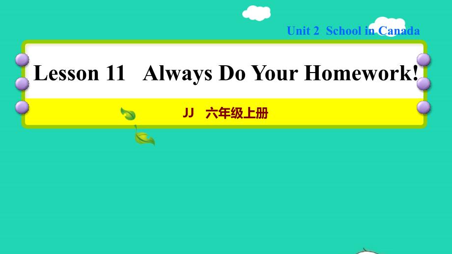 2021六年级英语上册Unit2SchoolinCanadaLesson11AlwaysDoYourHomework习题课件冀教版三起_第1页