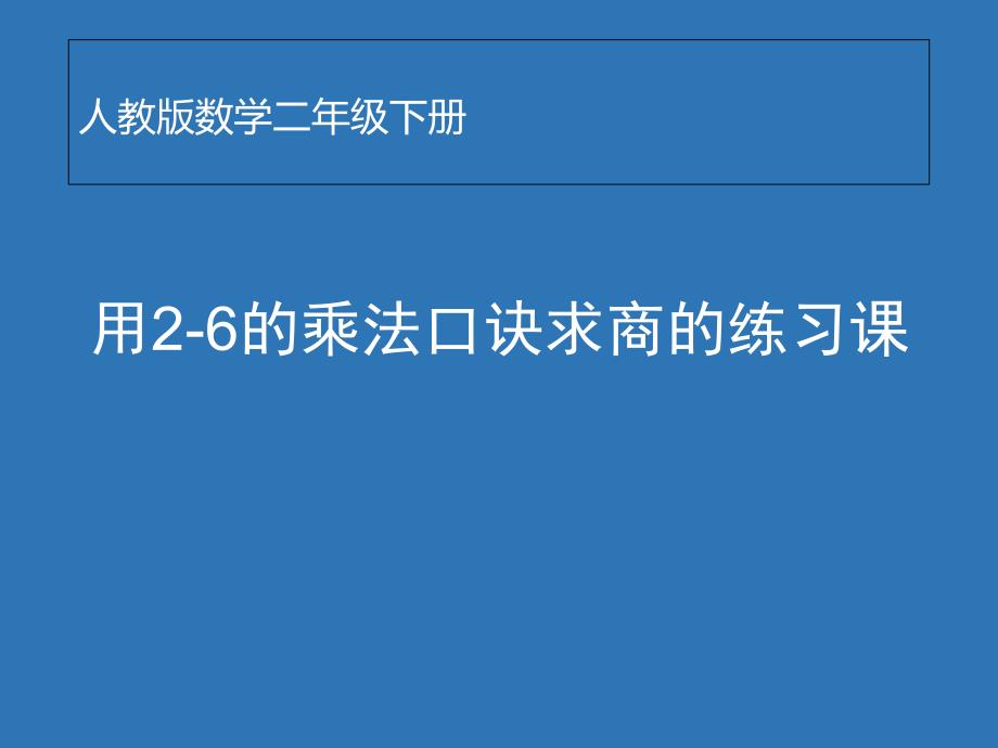 人教版二年级数学下册 2.2 用2-6的乘法口诀求商的练习课 课件（12张PPT）_第1页