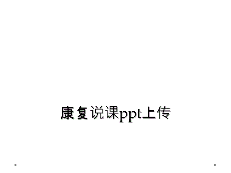 康复说课ppt上传_第1页