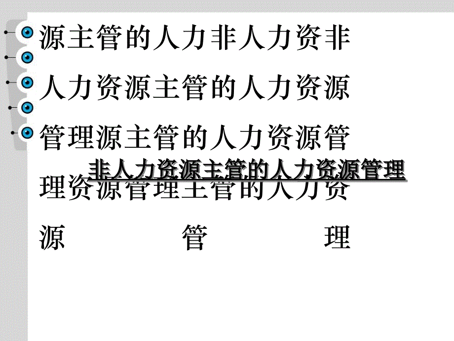 非人力资源主管的人力资源课件_第1页