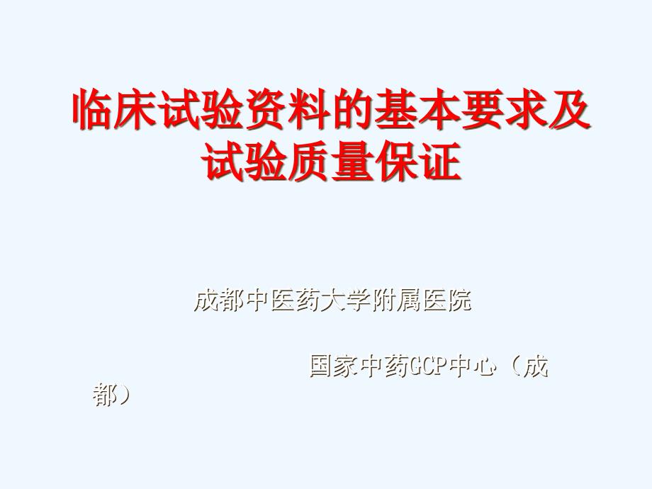 临床试验资料的基本要求及试验质量保证_第1页