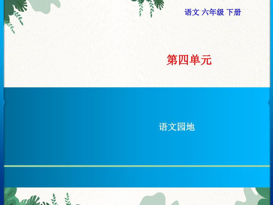 六年级下册第4单元 语文园地习题课件(共8张PPT)_第1页