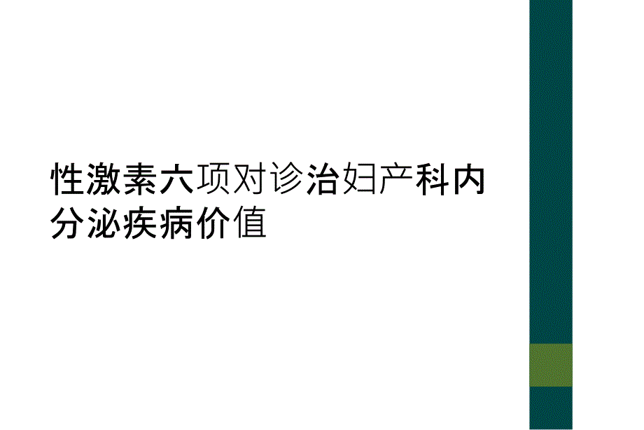 性激素六项对诊治妇产科内分泌疾病价值_第1页