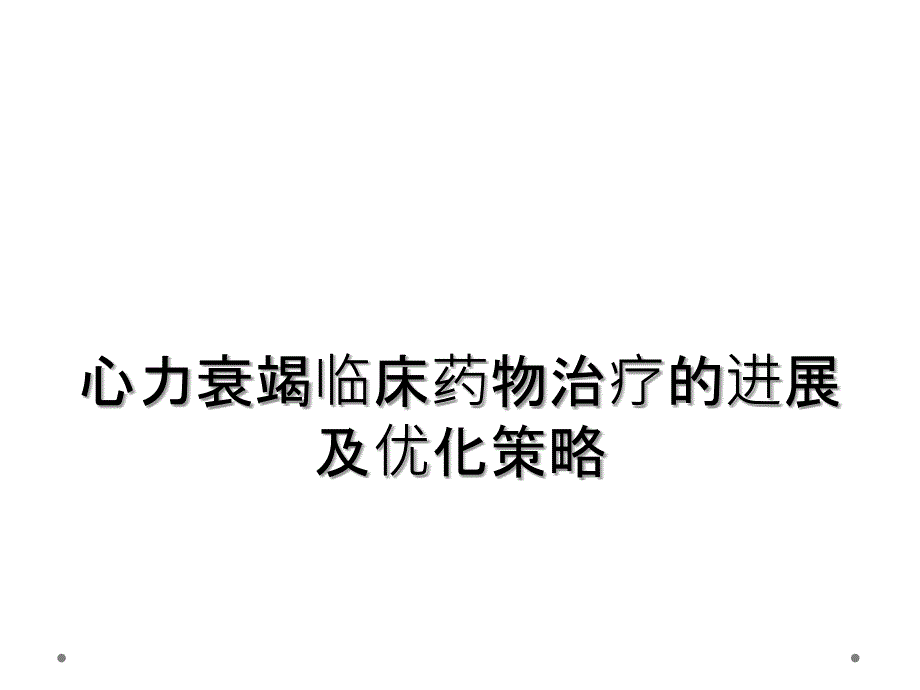 心力衰竭临床药物治疗的进展及优化策略_第1页