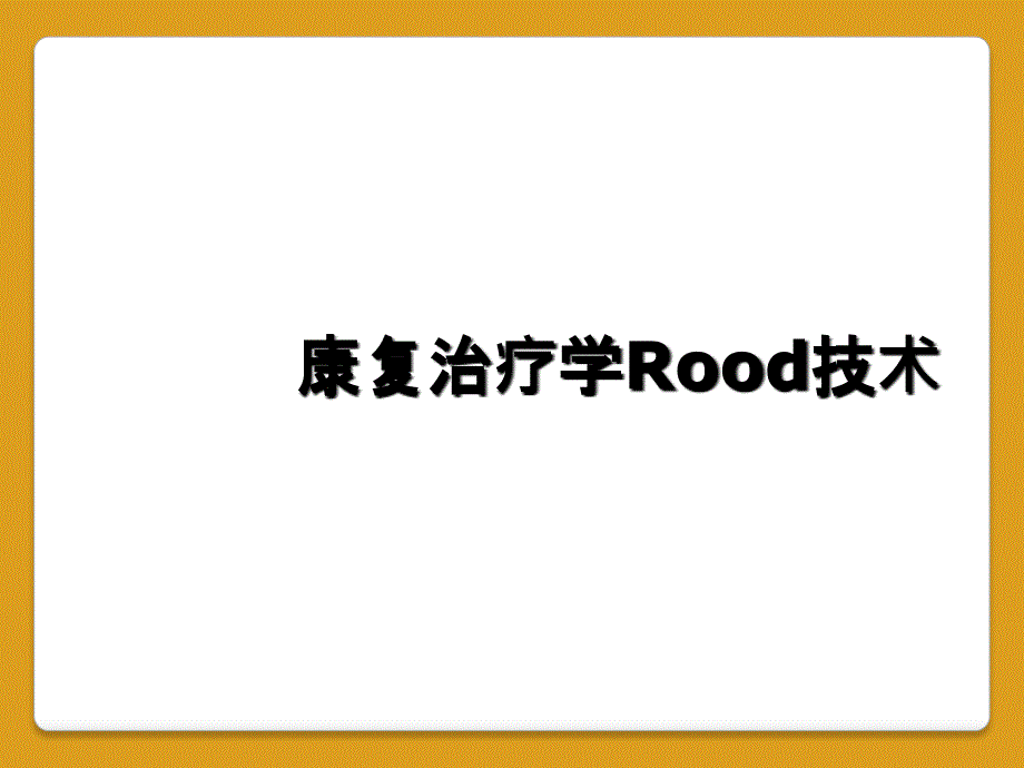 康复治疗学Rood技术_第1页