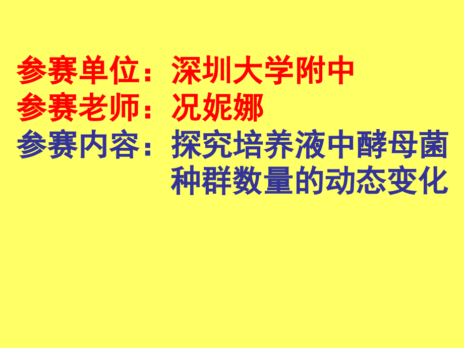 探究培养液中酵母菌种群数量的动态变化ppt-浙科版课件_第1页