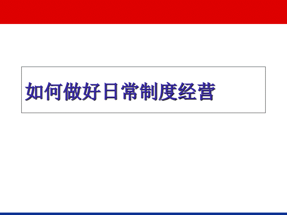 如何做好保险公司团队日常制度经营58页_第1页