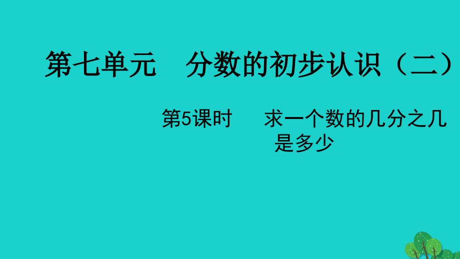 2022三年级数学下册七分数的初步认识二第5课时求一个数的几分之几是多少教学课件苏教版_第1页