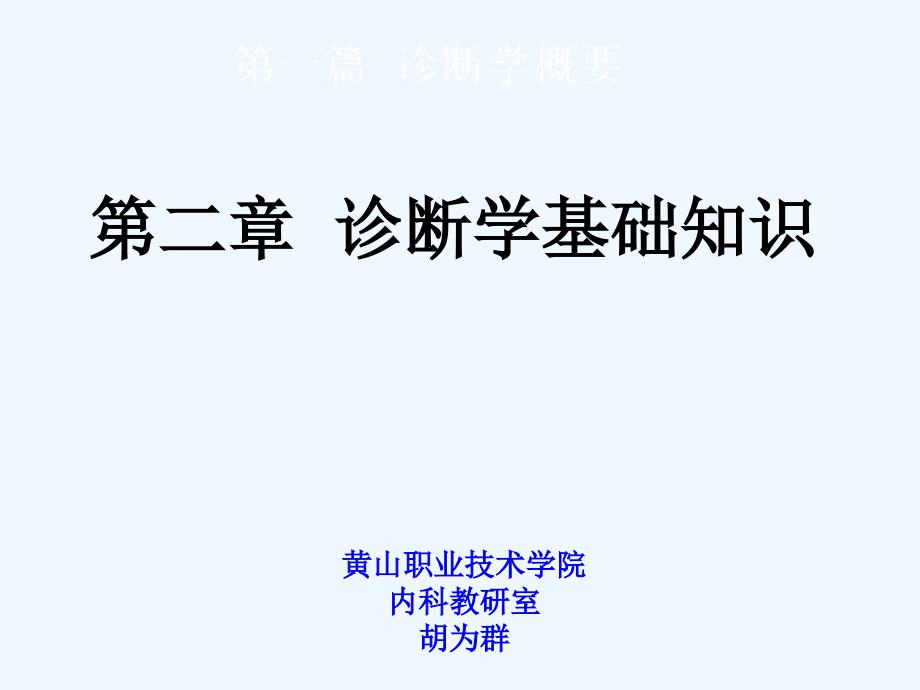 临床医学概要23第一节常见症状_第1页