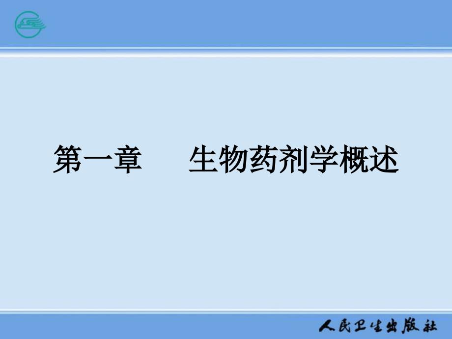 生物药剂学与药物动力学课件_第1页