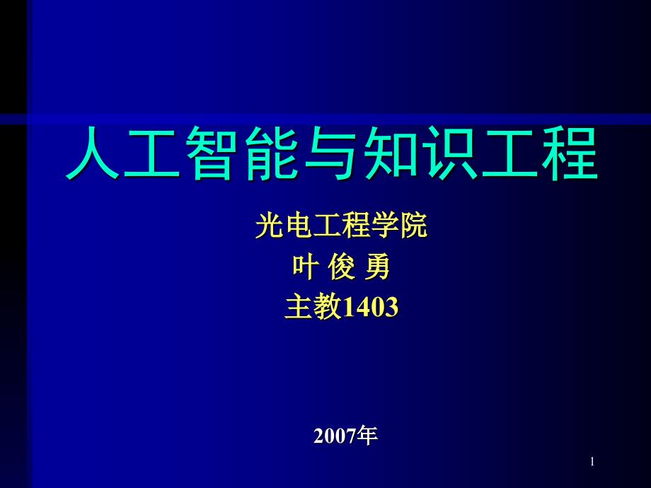 人工智能与知识工程绪论_第1页