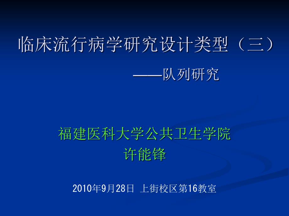 临床流行病学基本研究方法与技术三_第1页