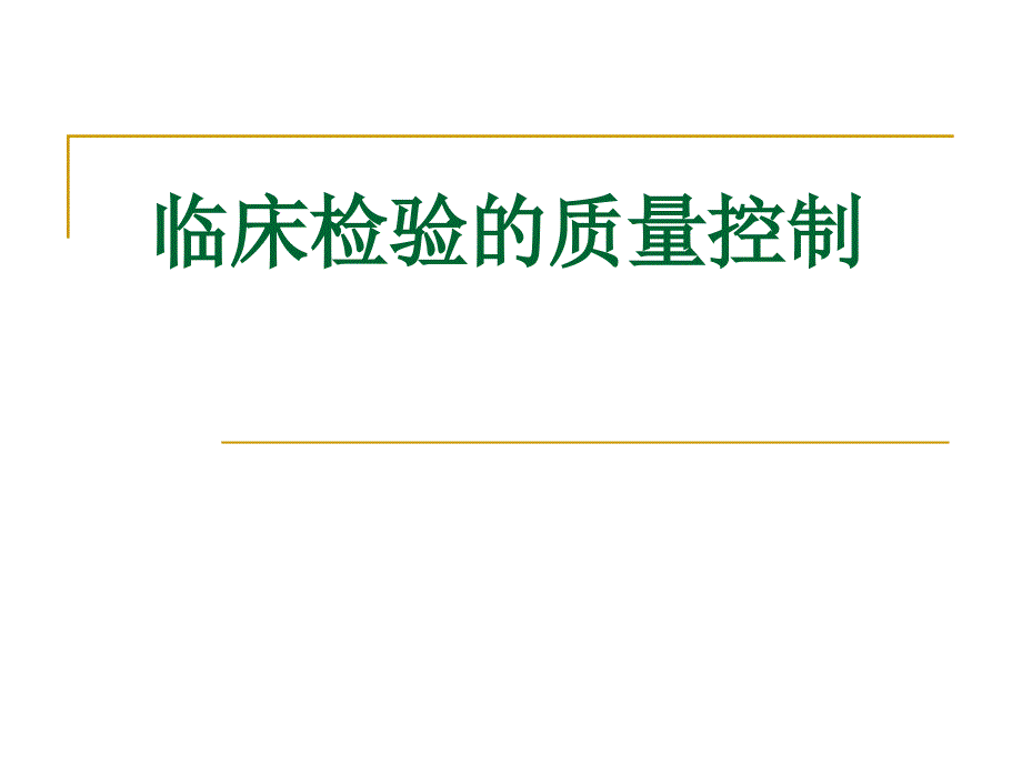 临床血液学检验的质量控制_第1页