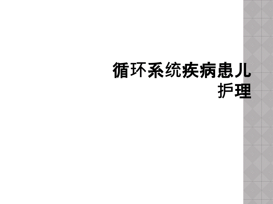 循环系统疾病患儿护理_第1页