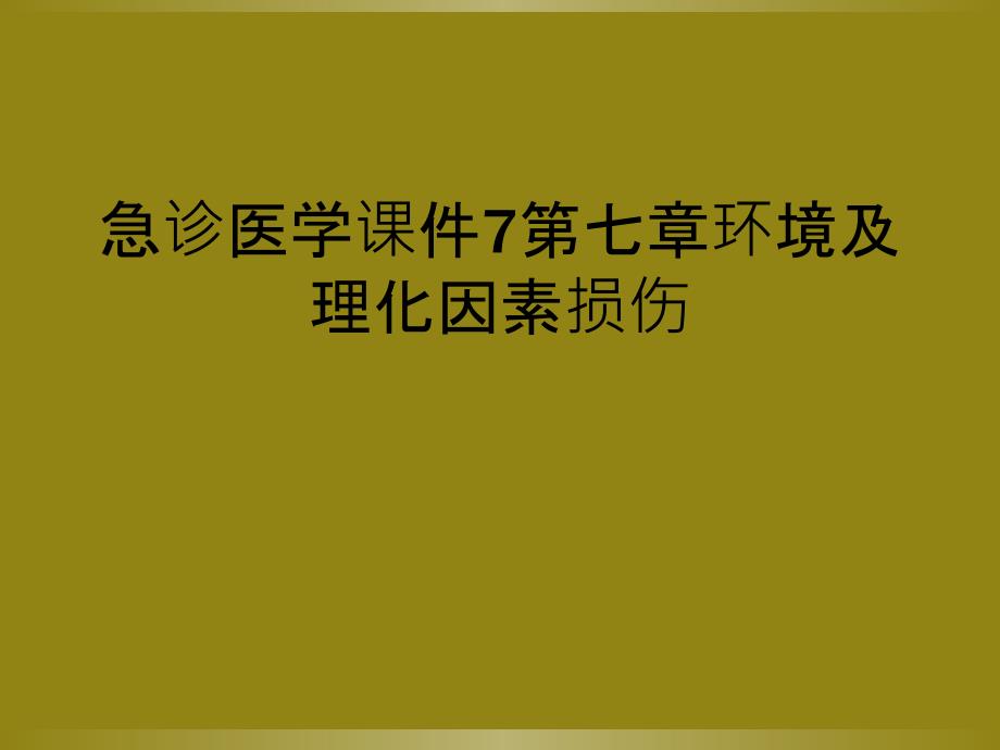 急诊医学课件7第七章环境及理化因素损伤_第1页