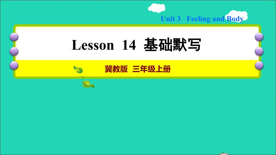 2021三年级英语上册Unit3BodyandFeelingsLesson14MyBody基础默写课件冀教版三起20220118291_第1页