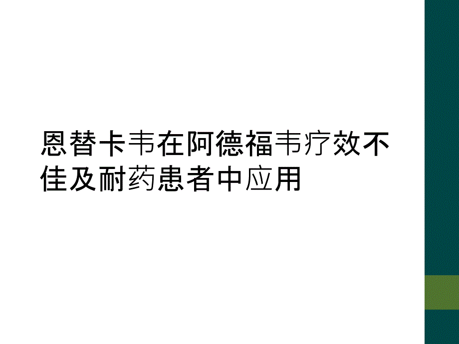 恩替卡韦在阿德福韦疗效不佳及耐药患者中应用_第1页