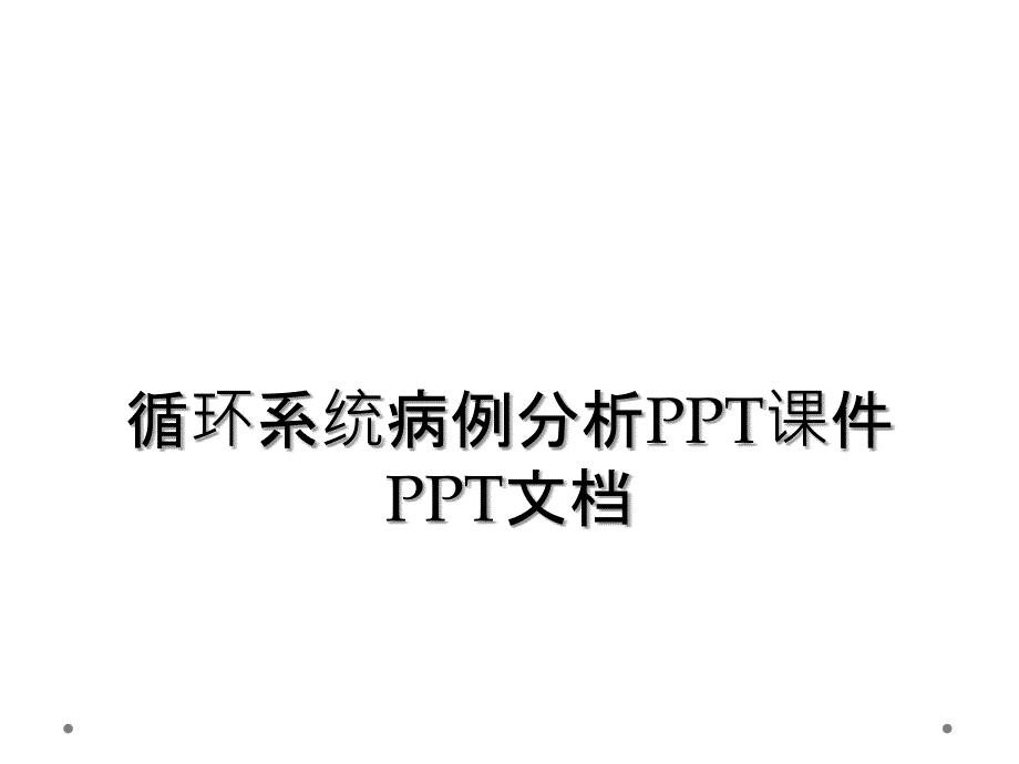 循环系统病例分析PPT课件PPT文档_第1页