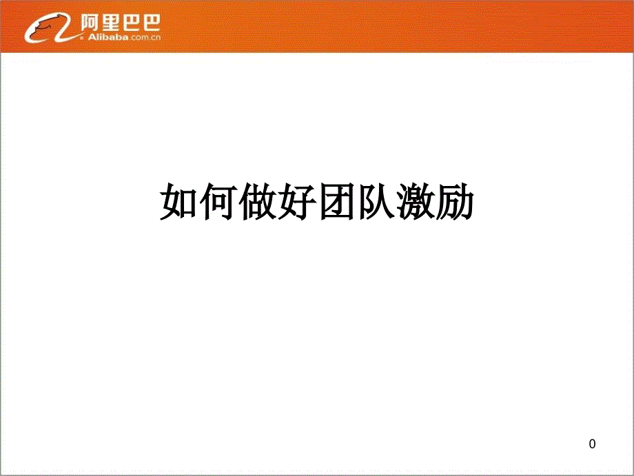 如何做好团队激励_第1页