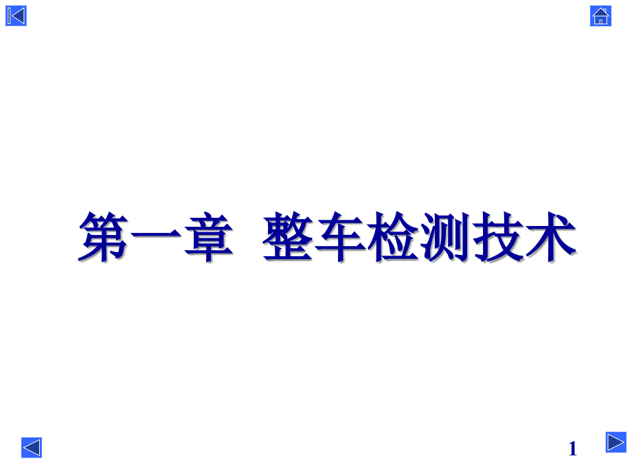 汽车检测技术概述课件_第1页